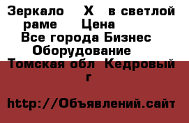 Зеркало 155Х64 в светлой  раме,  › Цена ­ 1 500 - Все города Бизнес » Оборудование   . Томская обл.,Кедровый г.